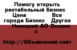Помогу открыть рентабельный бизнес › Цена ­ 100 000 - Все города Бизнес » Другое   . Ненецкий АО,Оксино с.